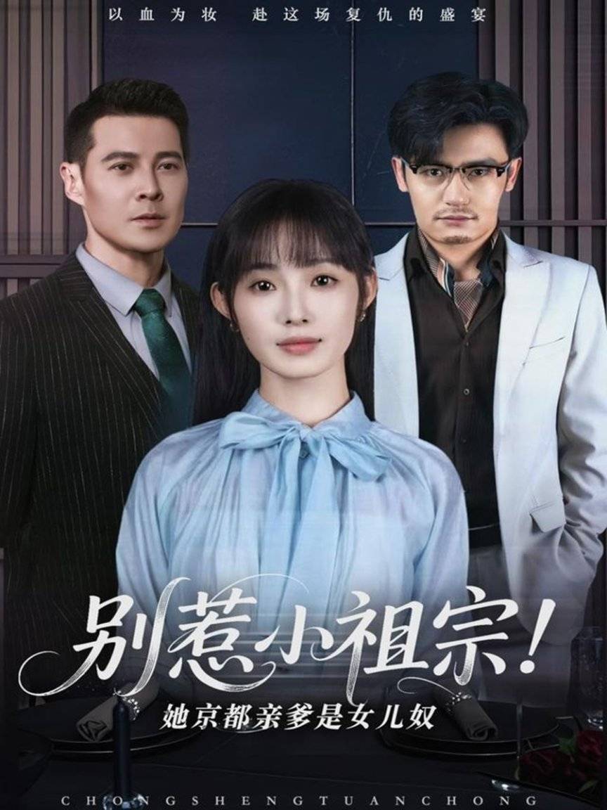 热门短剧热门ooooo蒸蒸日上新葡京短剧《我把男神钓成翘嘴》(图2)