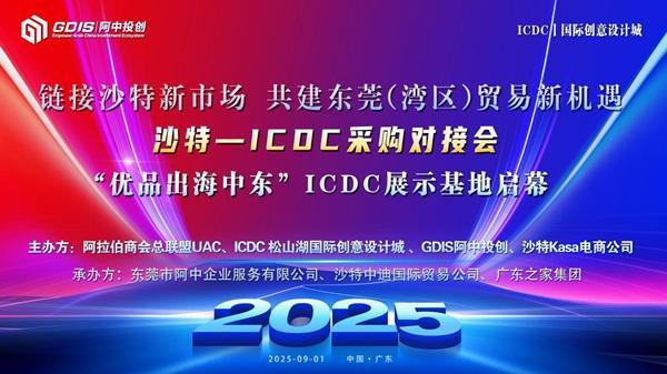 沙特-ICDC采购对接会圆满举行澳门新葡京app“优品出海中东”(图1) 沙特-ICDC采购对接会圆满举行澳门新葡京app“优品出海中东”(图1)